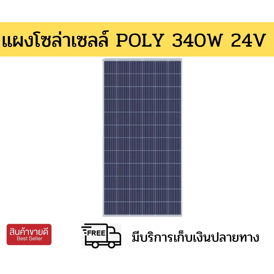 แผงโซล่าเซลล์ POLY 340W 24V Solar Cell โซล่าเซลล์ Solar Panel