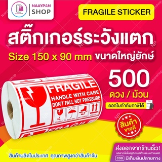 สติ๊กเกอร์ระวังแตก Fragile กันแตก ขนาดใหญ่ยักษ์ 15x9 ซม ภาษาอังกฤษ [ม้วน 500 ดวง] ระวังแตก สติกเกอร์ระวังแตก เทประวังแตก