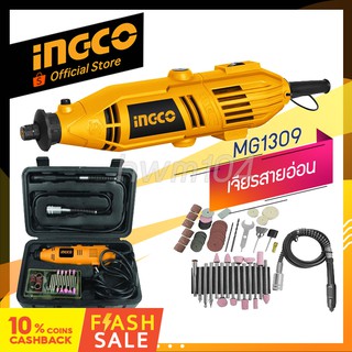 INGCO เจียรแม่พิมพ์สายอ่อน 130 วัตต์ อุปกรณ์ 52 ชิ้น รุ่น MG1309 ((official store TH.)