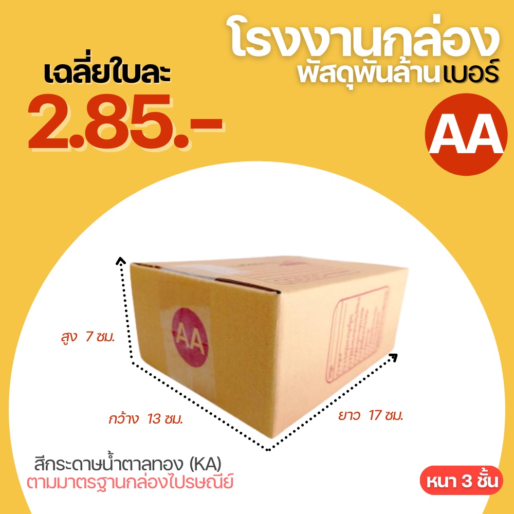 กล่องไปรษณีย์ เบอร์ AA ขนาด 13x17x7 cm. กล่องพัสดุ KA125