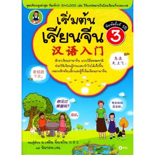 Se-ed (ซีเอ็ด) : หนังสือ เริ่มต้นเรียนจีน 3 (ฉบับปรับปรุงล่าสุด)