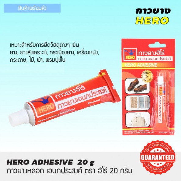 HERO กาวยาง สูตรติดทน ถาวร 20g. กาวติดรองเท้า กาว ใช้ติด หนัง ไม้ พลาสติก ทุกอย่าง อเนกประสงค์ ST