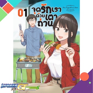 [พร้อมส่ง] หนังสือจุดรักเราด้วยเตาถ่าน ล.1#มังงะ-MG,สนพ.Siam Inter Comics,Shiori Hanatsuke