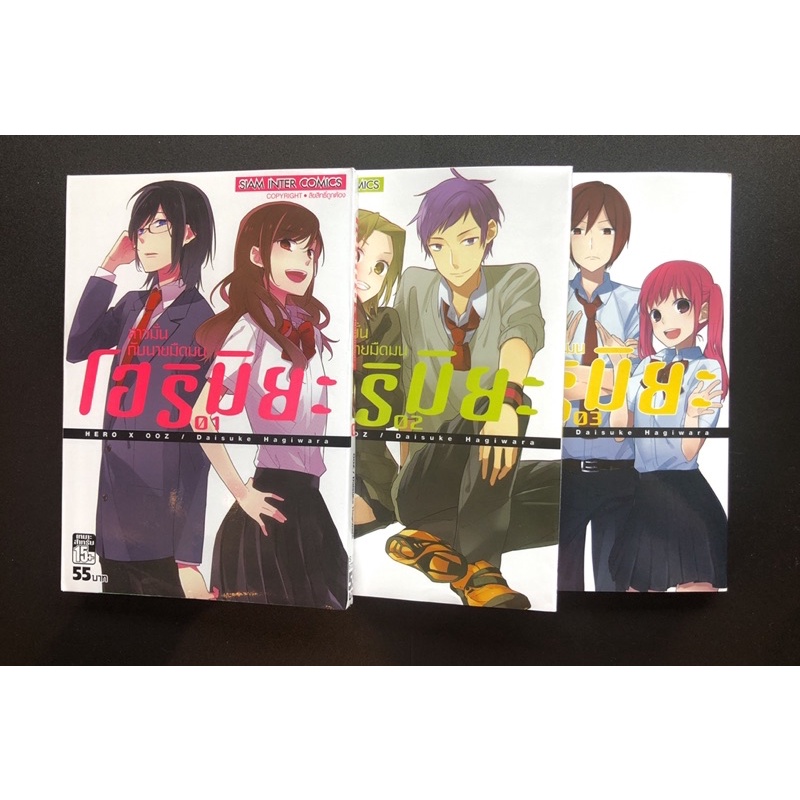 โฮริมิยะ (Horimiya) เล่ม 1-3 (ยกชุด) มือสอง