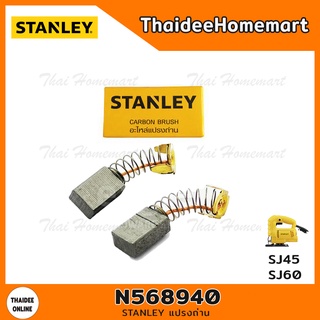 STANLEY แปรงถ่าน N568940 (SJ45/SJ60)