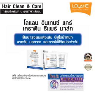 1 ซอง หมักผม เคราติน บำรุงผมแห้งเสียชี้ฟูไร้น้ำหนัก ชนิดซอง 15 กรัม โลแลน LOLANE INTENSE CARE KERATIN REPAIR MASK