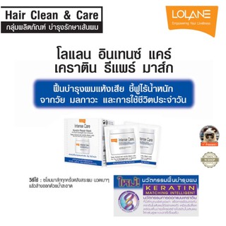 1 ซอง หมักผม เคราติน บำรุงผมแห้งเสียชี้ฟูไร้น้ำหนัก ชนิดซอง 15 กรัม โลแลน LOLANE INTENSE CARE KERATIN REPAIR MASK