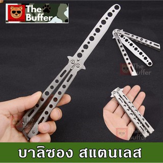 Balisong มีดบาลิซอง แท้ มีดซ้อม มีดควง มีดผีเสื้อ มีดพก สีสแตนเลส