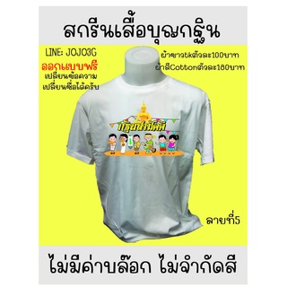 เสื้อสกรีนงานกฐินเปลี่ยนข้อความได้