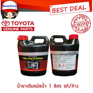 แท้เบิกศูนย์TOYOTA น้ำยาเติมหม้อน้ำ TOYOTA ขนาด 1ลิตร (น้ำยาสีชมพู) Part No.08889-80060