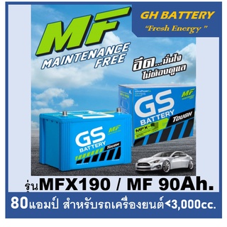 ☄แบตเตอรี่รถยนต์ GS รุ่น MFX190L / R , MF 90Ah.  พร้อมใช้ ไม่ต้องเติมน้ำ / สำหรับรถปิคอัพ,ตู้,SUV &lt;2800cc.