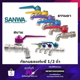 เช็ครีวิวสินค้าก๊อกน้ำ SANWA ขนาด 1 2&amp;amp;amp;amp;amp;amp;quot;(4หุน)