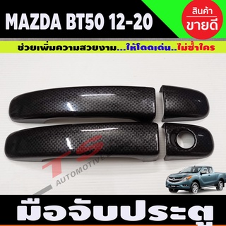 ครอบมือจับประตูู/กันรอยมือจับประตู ลายคาร์บอน มาสด้า บีที50 โปร Mazda BT-50 pro 2012-2020 รุ่น2ประตู รุ่นไม่TOP