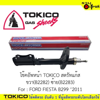 โช๊คอัพหน้า TOKICO ชนิดสตรัทแก๊ส 📍ขวา(B2282) 📍ซ้าย(B2283)For : FORD FIESTA B299 ปี 2011 (ซื้อคู่ถูกกว่า) 🔽ราคาต่อต้น🔽