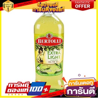 🔥ส่ง🔥 BERTOLLI บอร์ทอลลี่ น้ำมันมะกอก สูตรเอ็กซ์ตร้า ไลท์ ขนาด 1ลิตร OLIVE OIL EXTRA LIGHT 🚚✅