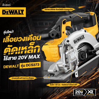 DEWALT เลื่อยวงเดือนตัดเหล็ก 5.5"/140 มม. ไร้สาย 20V Max DCS373N สำหรับงานตัดเหล็กโดยเฉพาะ!!