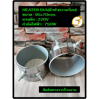 (พร้อมส่ง) ฮีตเตอร์ HEATER DIA 95x70mm 220V 750W  ตัวทำความร้อน ของแท้จากโรงงาน