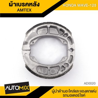 ผ้าเบรคหลัง Amtex สำหรับ HONDA WAVE 125 ผ้าเบรคแอมแท็ก อะไหล่มอไซค์ ของแต่งรถ AD0020