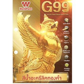 G99 สีน้ำอะคริลิคทองคำ เวิลด์เพ้นท์(worldpaint)