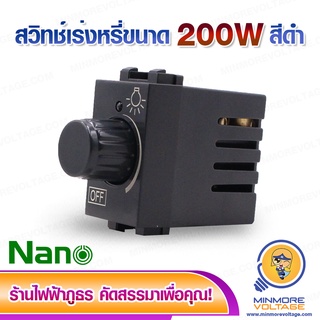 สวิตช์ไฟเร่งหรี่ อุปกรณ์หรี่แสง ยี่ห้อ Nano ⚡สินค้าแนะนำ⚡