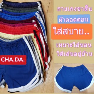 กางเกงขาสั้น (ผ้ายืด สีพื้น ฟรีไซส์)