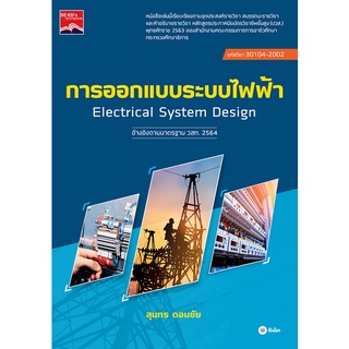 Se-ed (ซีเอ็ด) : หนังสือ การออกแบบระบบไฟฟ้า (ปวส.) (รหัสวิชา 30104-2002)