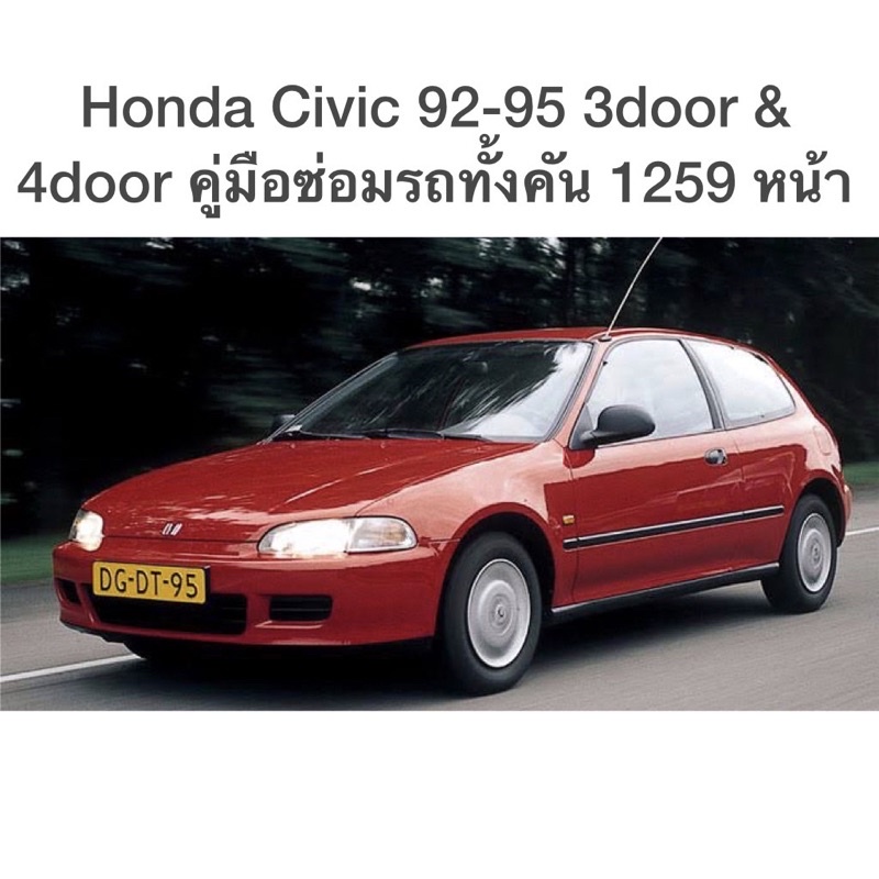 Test, Diagnostic & Repair Tools 369 บาท Honda Civic 92-95 3door & 4door คู่มือซ่อมรถทั้งคัน 1259 หน้า Automobiles