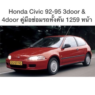 Honda Civic 92-95 3door &amp; 4door คู่มือซ่อมรถทั้งคัน 1259 หน้า