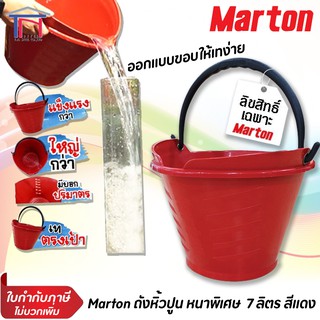 Marton กระป๋องปูน ถังหิ้วปูน ถังปูน ขอบถังมีครีบ เทของเหลว สะดวกขึ้น มีขีดบอกปริมาตร ขนาด7ลิตร เหมาะกับงานทั่วไป กรีดยาง