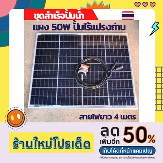 ปั้มน้ำโซล่าเซลล์ ปั้มโซล่าเซลล์ 12V ปั้มโซล่าเซลล์ dc โซล่าเซลล์ปั้ม ปั้มจุ่มโซล่าเซลล์ ปั้มโซล่า แผง 30W