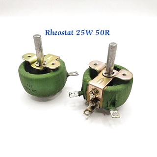 รีโอสตาร์ท (Rheostat) 25w 50 ohm เป็นตัวต้านทานปรับค่าได้