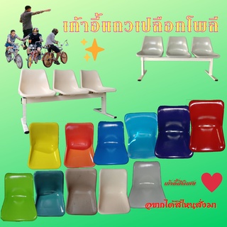 เก้าอี้พักคอย 2-4 ที่นั่งสีพิเศษ (ผลิต7-8 วัน เพราะพิเศษหน่อย)