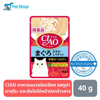 CIAO เพ้าซ์ - อาหารแมวชนิดเปียก รสทูน่ามากุโระ และสันในไก่หน้าปลาข้าวสาร