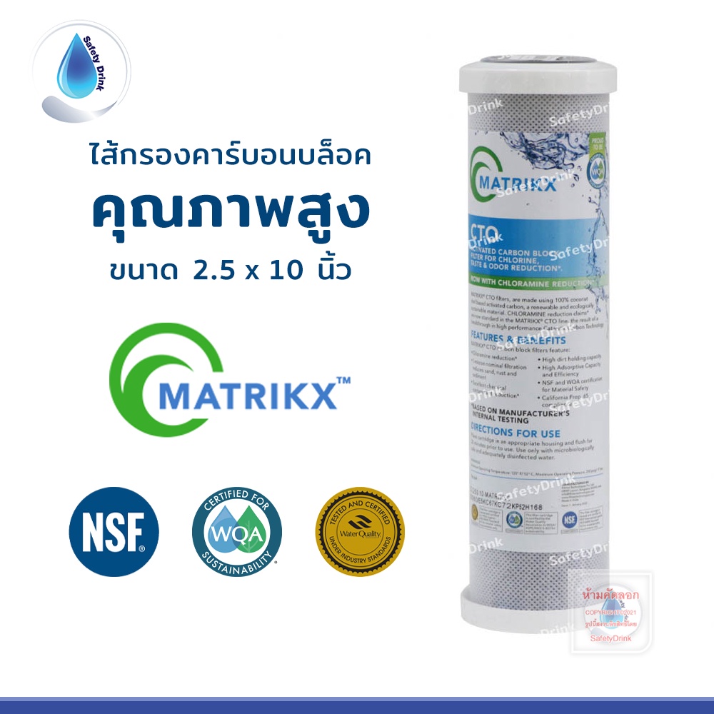 SafetyDrink ไส้กรองน้ำ Carbon Block CTO 10 นิ้ว Matrikx คุณภาพสูง มาตรฐาน NSF