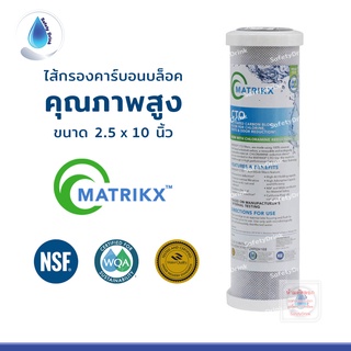 SafetyDrink ไส้กรองน้ำ Carbon Block CTO 10 นิ้ว Matrikx คุณภาพสูง มาตรฐาน NSF