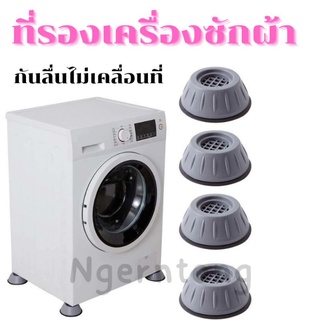 ที่รองเครื่องซักผ้า แพ็ค4ชิ้น  ฐานรองตู้เย็น ราคาพิเศษ