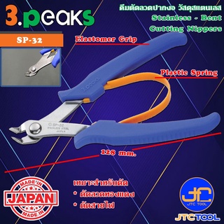 3Peaks คีมสแตนเลสตัดลวดปากงอด้ามอีลาสโตเมอร์มีสปริง รุ่น SP-32 - Stainless Bent Cutting Nippers with Spring Elastomer