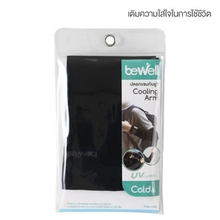 [ซื้อคู่ถูกกว่า] Bewell ปลอกแขนกัน UV 99% ใส่สบาย เย็น ระบายอากาศได้ดี ไม่อับชื้น