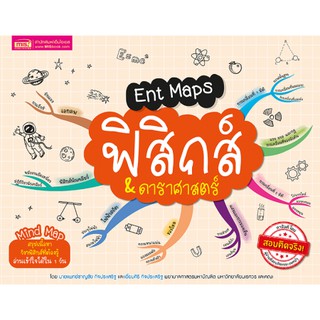 Ent Maps ฟิสิกส์ &amp; ดาราศาสตร์