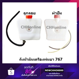 ถังน้ำมัน เครื่องพ่นยา รุ่น 767 ผ้าปั๊ม/ลูกลอย