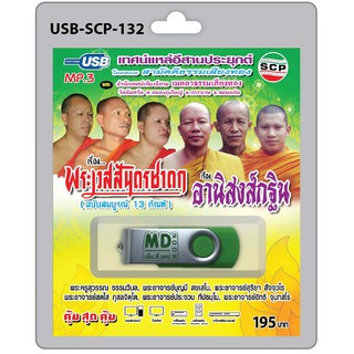 MP3 Flashdrive เสียง เทศน์แหล่อีสานประยุกต์ เรื่อง พระเวสสันดรชาดก-อานิสงส์กฐิน