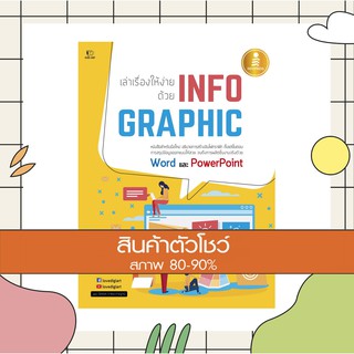 หนังสือ เล่าเรื่องให้ง่าย ด้วย INFOGRAPHIC (9786164870529)