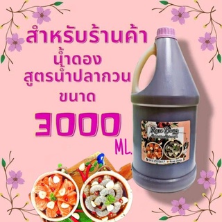 [ส่งไวมาก]🌹น้ำดองสูตรน้ำปลากวน ตรา Rose Dong โรสดอง ขนาด 3000 ml.🌹