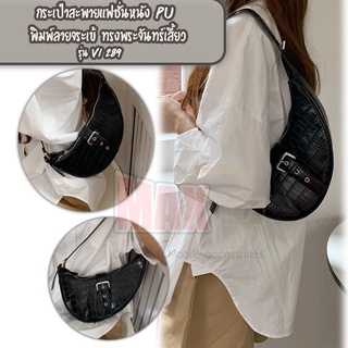 กระเป๋าสะพายแฟชั่นหนัง PU รุ่น Vi289 พิมพ์ลายจระเข้ ทรงพระจันทร์เสี้ยว ใบกระทัดรัดสะพายแล้วแซ่บ สายฝอ สายเกา ต้องจัดเลย