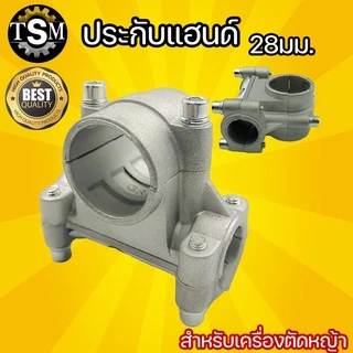 ประกับแฮนด์ 28มิล สำหรับ ต่อก้านเครื่องตัดหญ้า NB/RBC411 GX35 328 ข้อยึดมือจับ อะไหล่