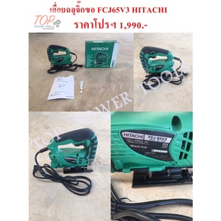 เลื่อยฉลุจิ๊กซอ FCJ65V3 HITACHI