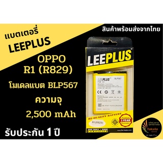 LEEPLUS Battery OPPO R1 (BLP567) ความจุ 2,500mAh แบตเตอรี่ออปโป พร้อมส่ง รับประกัน1ปี ค่าส่งถูก