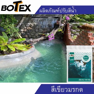 เปลี่ยนสีน้ำ ชนิดผง ผงเปลี่ยนสีน้ำ Botex เปลี่ยนน้ำในบ่อใน สระ ไม่มีสารเคมีปลอดภัย 100% พร้อมจัดส่ง