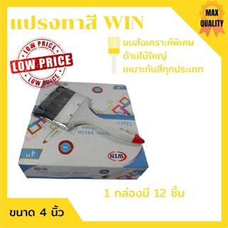แปรงทาสี แปรงทา ยี่ห้อ WIN กล่อง 12 ชิ้น สินค้าใหม่ สินค้าขายดี !!!