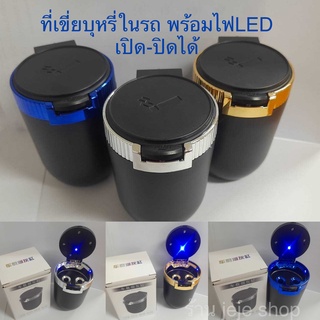 ที่เขี่ยบุหรี่ ที่เขี่ยบุหรี่ในรถยนต์ ที่เขี่ยบุหรี่พกพา พร้อมฝาเปิด-ปิด มีไฟLED ที่เขี่ยบุหรี่แขวนในรถ  สินค้าพร้อมส่ง